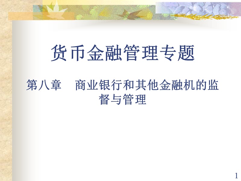 货币金融管理学第八章商业银行和其他金融机构监督与管理_第1页