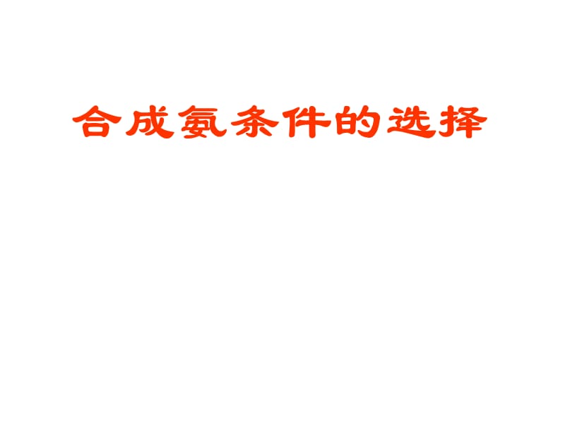 化学：《化学平衡》（补充：合成氨条件的选择）：课件八（16张PPT）（人教版选修4）_第2页