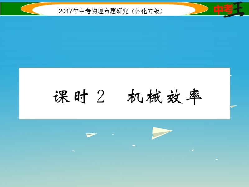 怀化专版2017年中考物理命题研究第一编教材知识梳理篇第九讲简单机械课时2机械效率精练课件_第1页