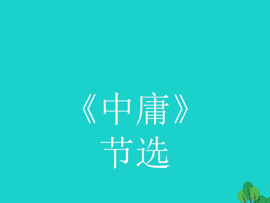 高中語文 4_2《中庸》節(jié)選課件 新人教版選修《中國文化經(jīng)典研讀》_第1頁