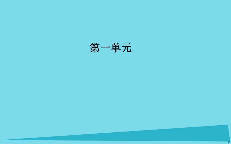 高中語文 第一單元 2 故都的秋課件 新人教版必修2_第1頁