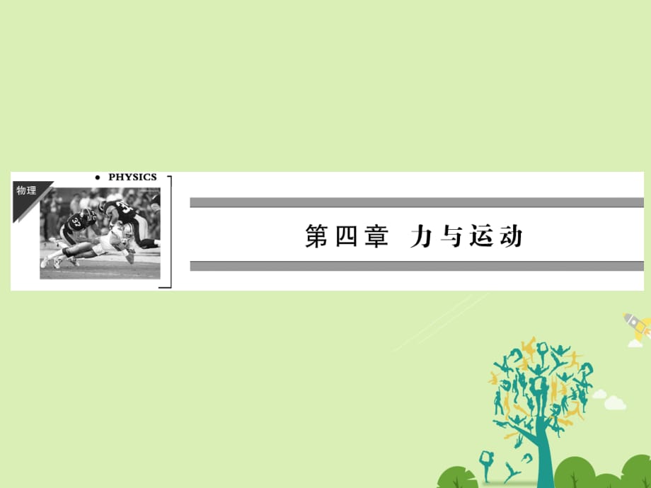 高中物理 第4章 第6、7節(jié) 超重和失重 力學(xué)單位課件 粵教版必修11_第1頁