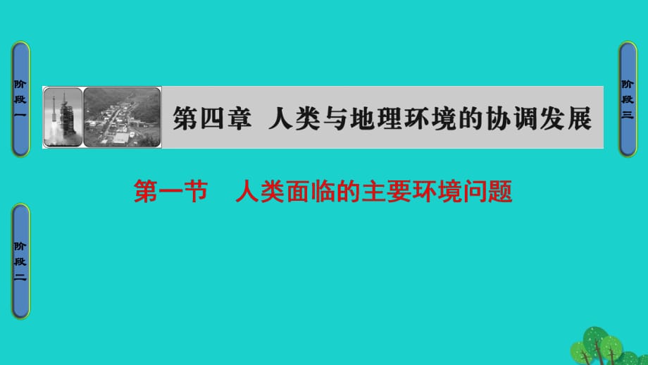 高中地理 第4章 人類與地理環(huán)境的協(xié)調(diào)發(fā)展 第1節(jié) 人類面臨的主要環(huán)境問(wèn)題課件 湘教版必修2__第1頁(yè)