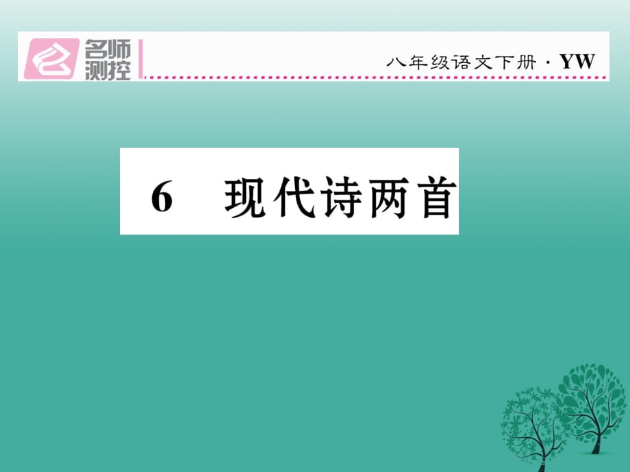 八年級語文下冊 第2單元 第6課 現(xiàn)代詩兩首課件 （新版）語文版_第1頁