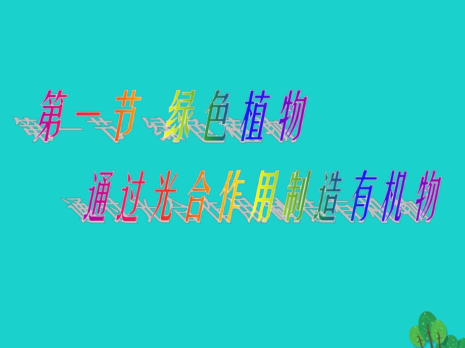 河南省郑州高新技术产业开发区实验中学七年级生物上册 第四章 绿色植物通过光合作用制造有机物定课件2 （新版）新人教版_第1页