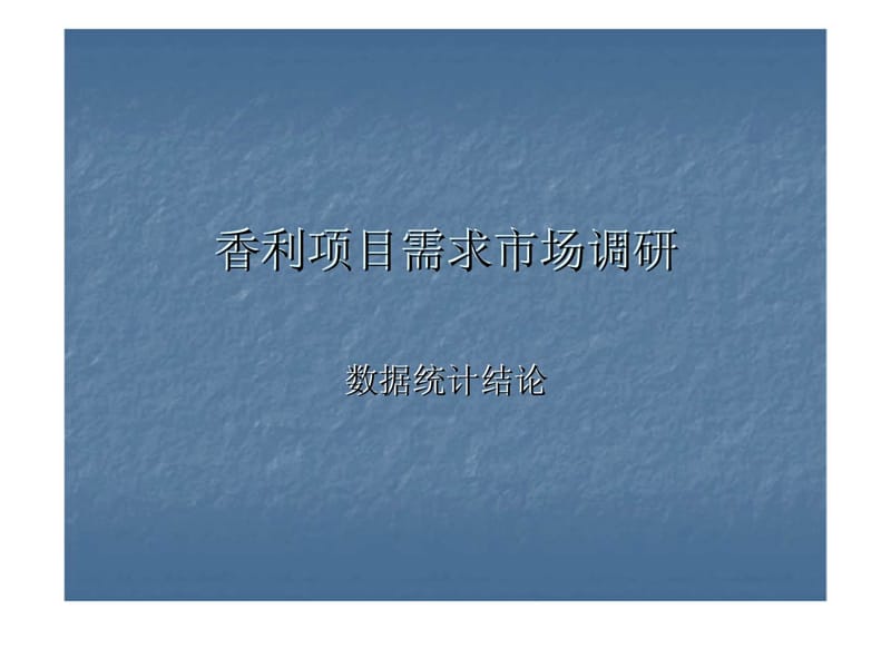 香利项目需求市场调研数据统计说明_第1页