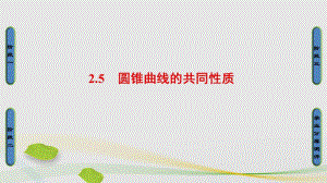 高中數(shù)學(xué) 第2章 圓錐曲線與方程 2.5 圓錐曲線的共同性質(zhì)課件 蘇教版