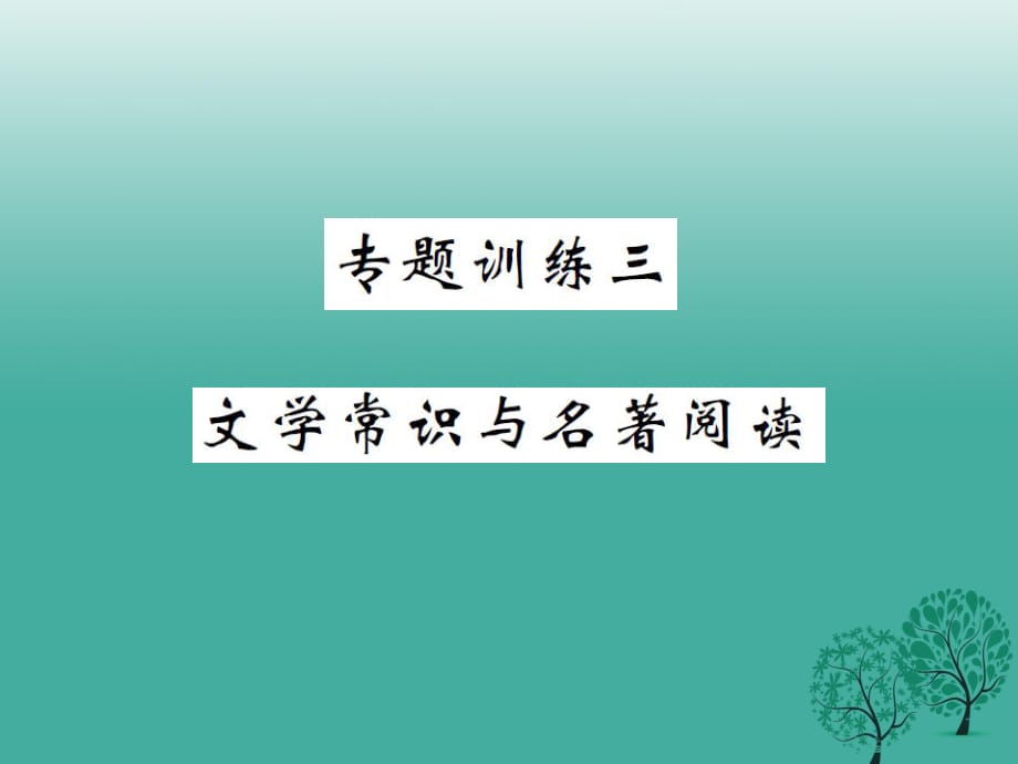 八年级语文下册 专题复习训练三 文学常识与名著阅读课件 （新版）苏教版_第1页