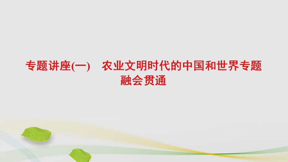 通用版2017屆高三歷史二輪復(fù)習(xí)第1部分古代篇專題講座1農(nóng)業(yè)文明時(shí)代的中國(guó)和世界專題融會(huì)貫通課件_第1頁(yè)