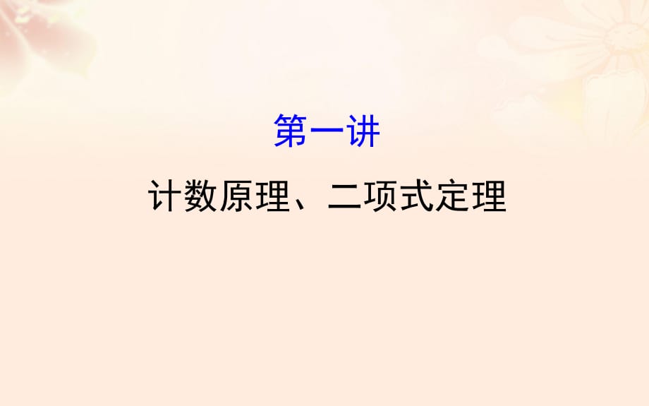 高三数学二轮复习 第一篇 专题通关攻略 专题七 概率统计 17_1 计数原理、二项式定理课件 理 新人教版_第1页