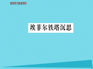 高中語文 散文部分 第四單元 埃菲爾鐵塔沉思課件 新人教版選修《中國現(xiàn)代詩歌散文欣賞》