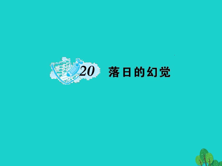 八年级语文上册 第四单元 20《落日的幻觉》课件 （新版）新人教版 (2)_第1页