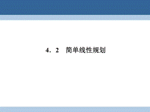 高中數(shù)學(xué) 第三章 不等式 3_4_2 簡單線性規(guī)劃課件 北師大版必修5