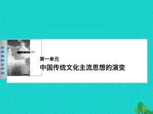 高中歷史 第一單元　中國傳統(tǒng)文化主流思想的演變 1“百家爭鳴”和儒家思想的形成課件 新人教版必修3