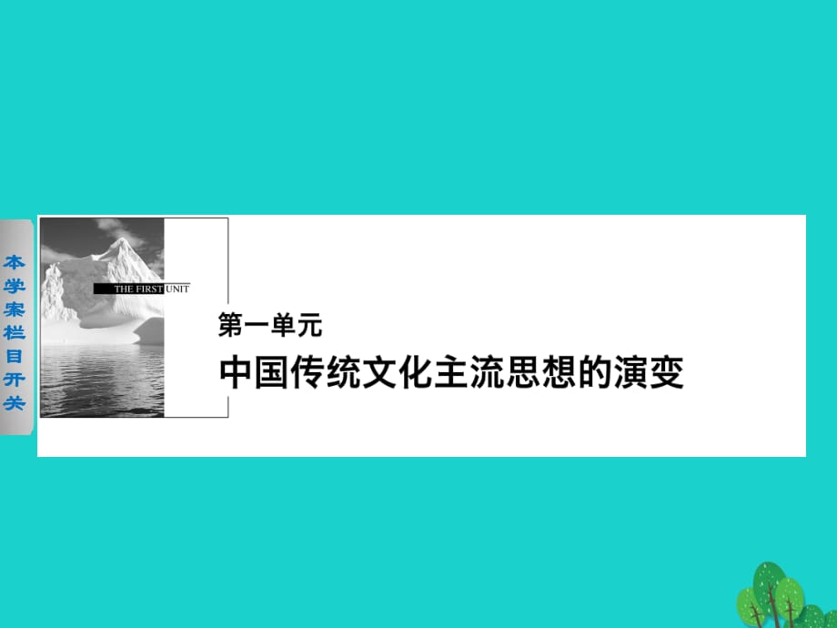 高中歷史 第一單元　中國傳統(tǒng)文化主流思想的演變 1“百家爭鳴”和儒家思想的形成課件 新人教版必修3_第1頁