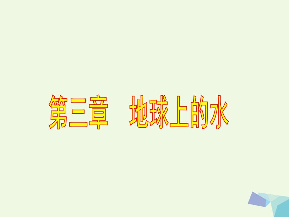 高中地理 第三章 第一節(jié) 自然界的水循環(huán)課件 新人教版必修11_第1頁