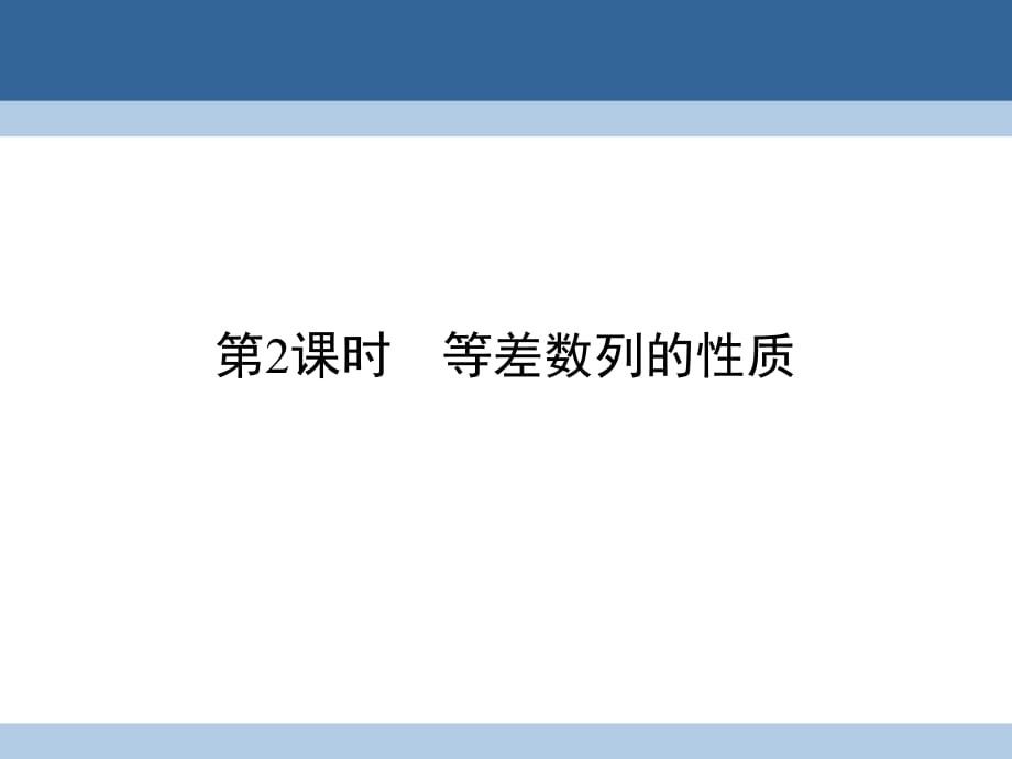 高中數學 第二章 數列 2_2 等差數列 第2課時 等差數列的性質課件 新人教A版必修5_第1頁