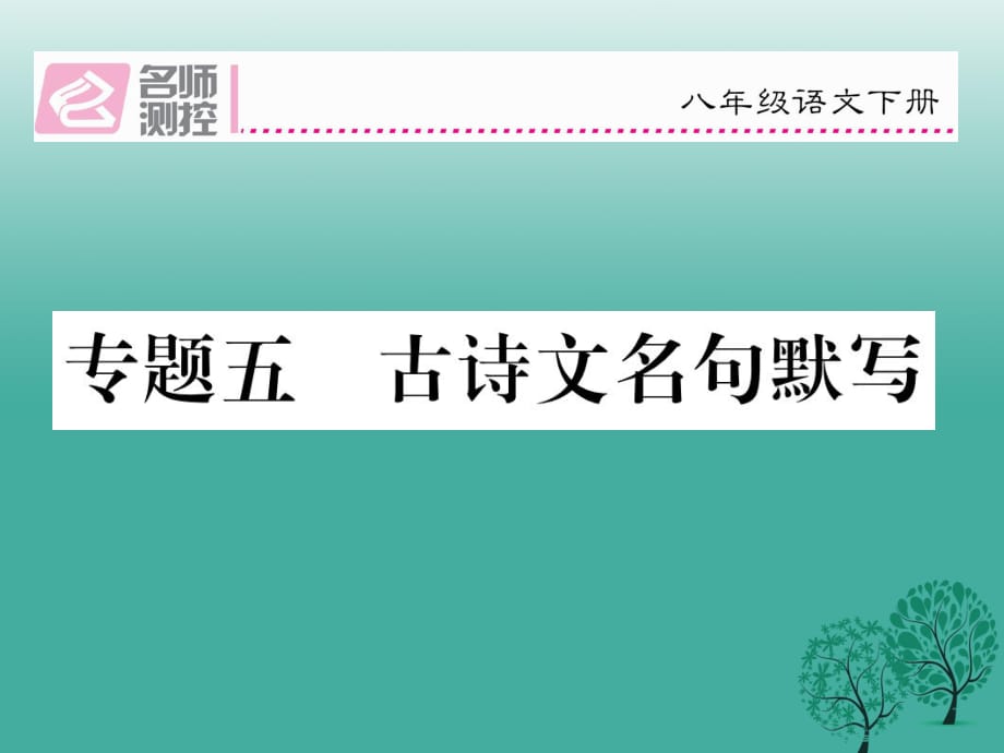 八年級語文下冊 專題復(fù)習(xí)五 古詩文名句默寫課件 （新版）新人教版_第1頁