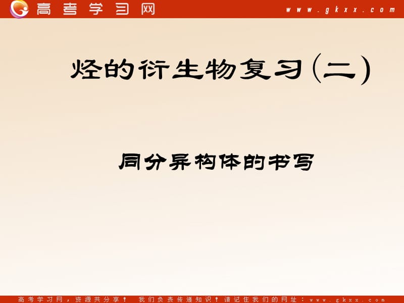 化学：《化学烃的衍生物》复习（2）--同分异构体（新人教选修5）_第2页