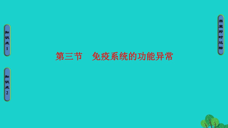 高中生物 第3章 免疫系統(tǒng)與免疫功能 第3節(jié) 免疫系統(tǒng)的功能異常課件 浙科版必修3_第1頁