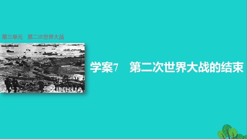 高中歷史 第三單元 第二次世界大戰(zhàn) 7 第二次世界大戰(zhàn)的結(jié)束課件 新人教版選修3_第1頁(yè)