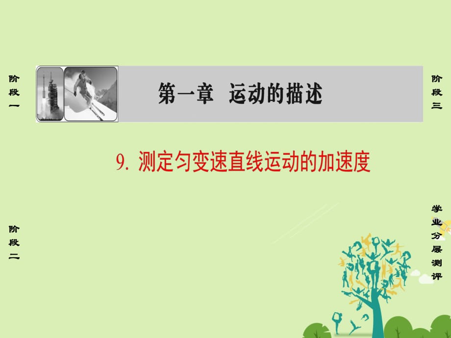 高中物理 第1章 運動的描述 9 測定勻變速直線運動的加速度課件 教科版必修1_第1頁