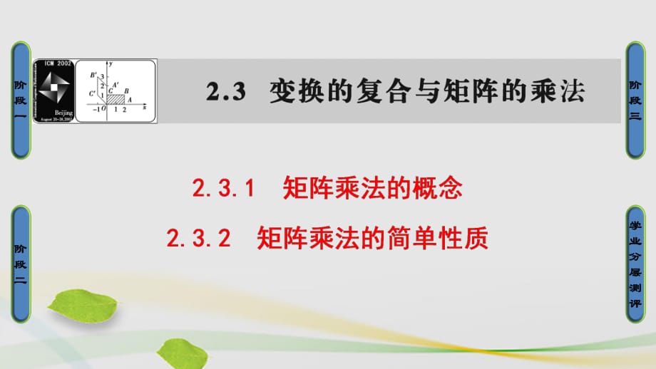 高中數(shù)學(xué) 2_3 變換的復(fù)合與矩陣的乘法課件 蘇教版選修4-2_第1頁