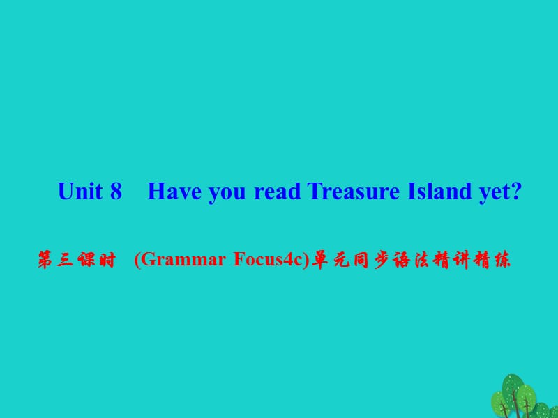 八年級英語下冊 Unit 8 Have you read Treasure Island yet（第3課時(shí)）(Grammar Focus-4c)同步語法精講精練課件 （新版）人教新目標(biāo)版 (2)_第1頁