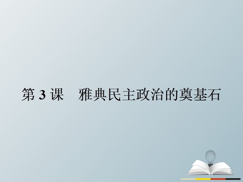 高中歷史 第一單元 梭倫改革 13 雅典民主政治的奠基石課件 新人教版選修1_第1頁