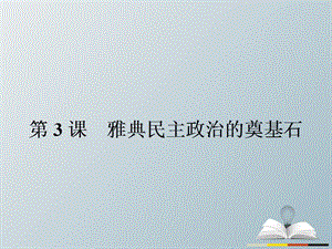 高中歷史 第一單元 梭倫改革 13 雅典民主政治的奠基石課件 新人教版選修1