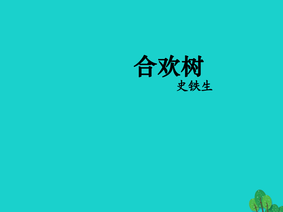 高一語(yǔ)文上冊(cè) 2_5《合歡樹(shù)》課件1 華東師大版_第1頁(yè)