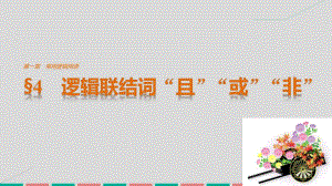 高中數學 第一章 常用邏輯用語 4 邏輯聯(lián)結詞“且”“或”“非”課件 北師大版選修2-1