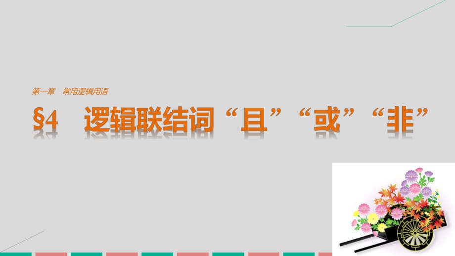 高中数学 第一章 常用逻辑用语 4 逻辑联结词“且”“或”“非”课件 北师大版选修2-1_第1页