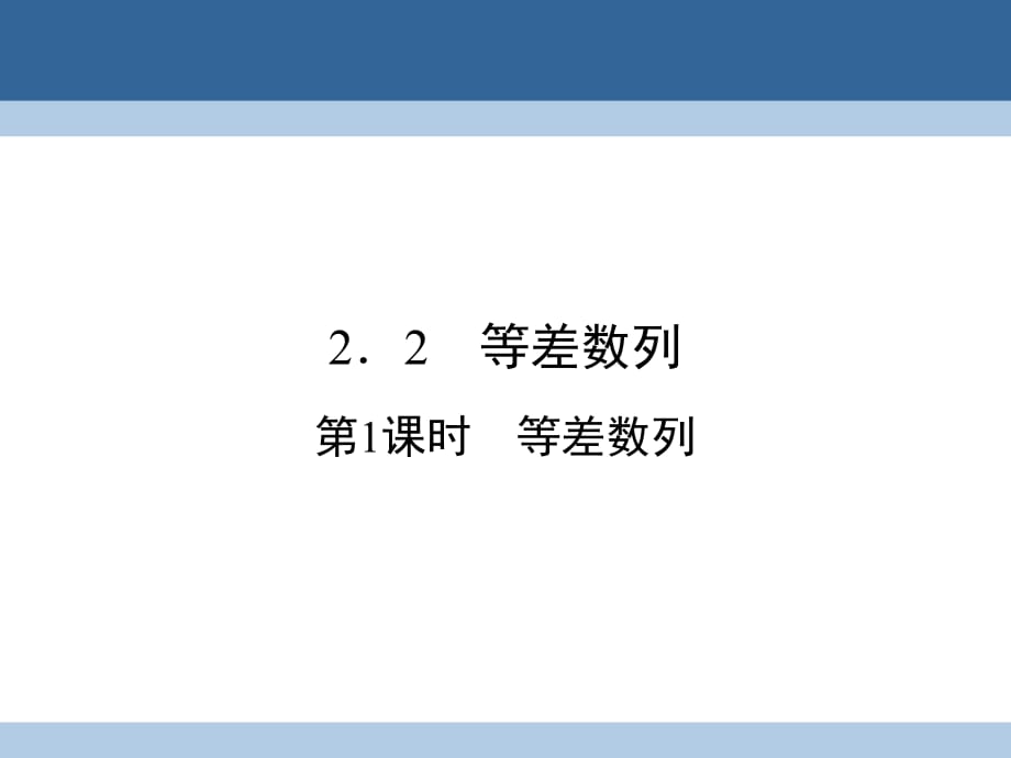 高中數(shù)學(xué) 第二章 數(shù)列 2_2 等差數(shù)列 第1課時 等差數(shù)列課件 新人教A版必修5_第1頁