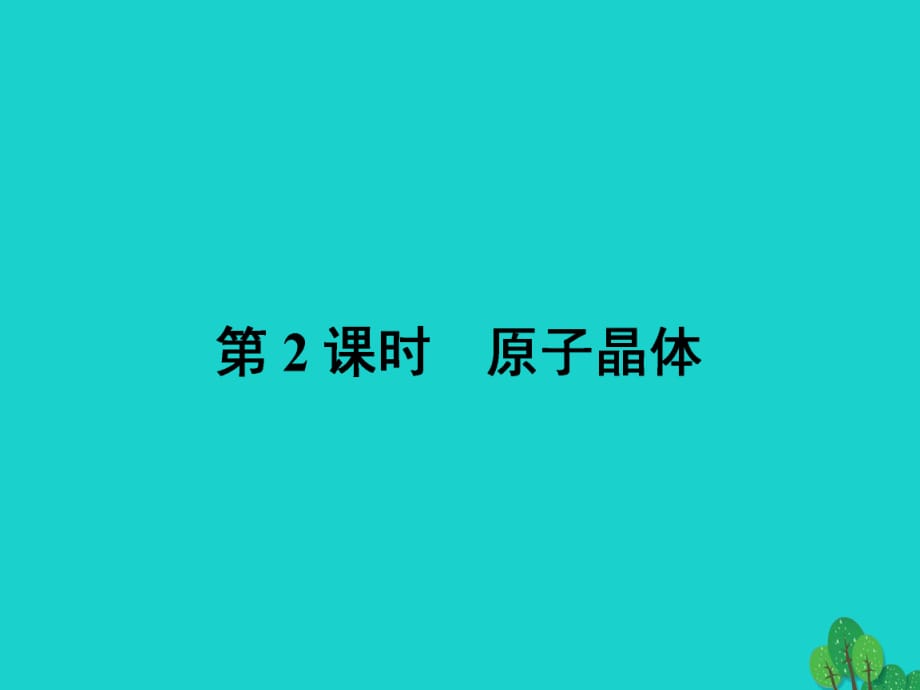 高中化学 第三章 晶体结构与性质 3_2_2 原子晶体课件 新人教版选修3_第1页