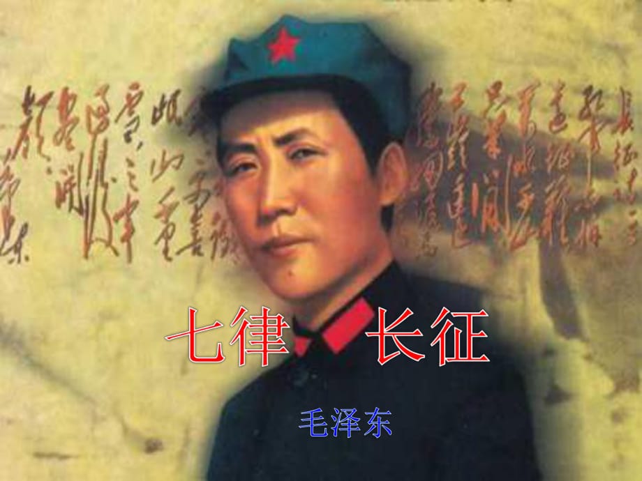 八年級語文上冊 第一單元 1《七律 長征》課件 （新版）蘇教版_第1頁