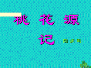 八年級語文上冊 第21課《桃花源記》課件 新人教版 (2)