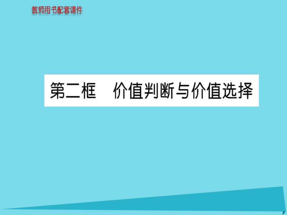 高中政治 第四單元 第十二課 第2框 價值判斷與價值選擇課件 新人教版必修4_第1頁