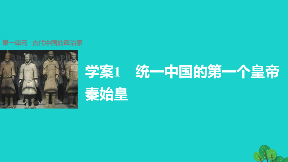 高中歷史 第一單元 古代中國(guó)的政治家 1 統(tǒng)一中國(guó)的第一個(gè)皇帝秦始皇課件 新人教版選修4_第1頁(yè)