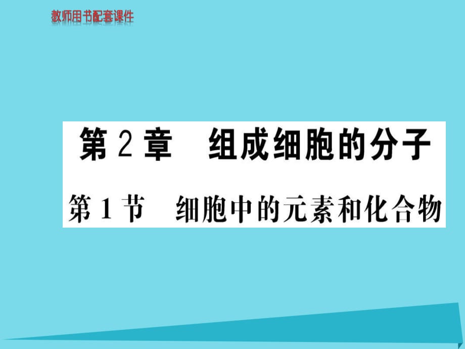 高中生物 第2章 第1節(jié) 細胞中的元素和化合物課件 新人教版必修1_第1頁