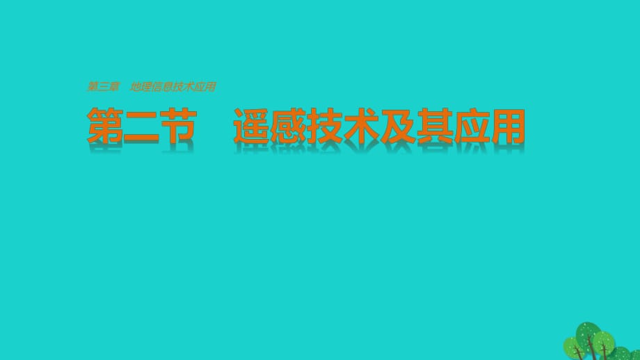 高中地理 第三章 地理信息技術(shù)應(yīng)用 第二節(jié)課件 湘教版必修3_第1頁(yè)