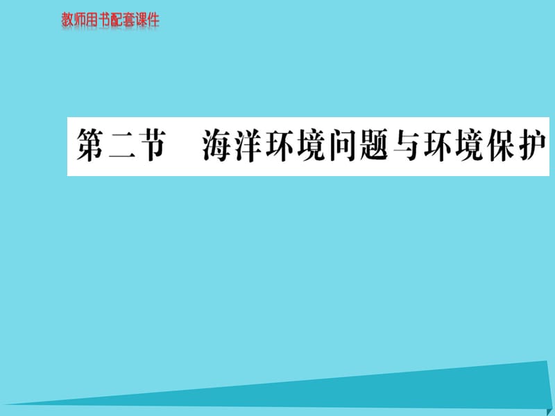 高中地理 第六章 第二節(jié) 海洋環(huán)境問題與環(huán)境保護(hù)課件 新人教版選修2_第1頁