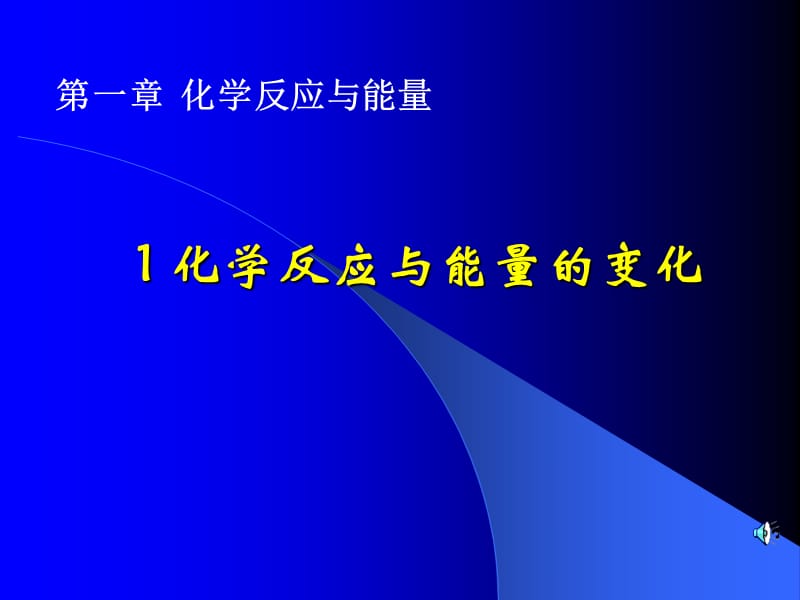 化学：《化学反应与能量的变化》：课件八（10张PPT）（人教版必修2）_第2页