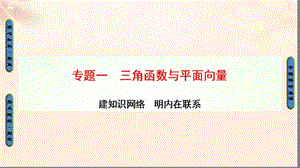 高三數(shù)學(xué)二輪復(fù)習(xí) 第1部分 專題1 突破點(diǎn)1 三角函數(shù)問題課件 理