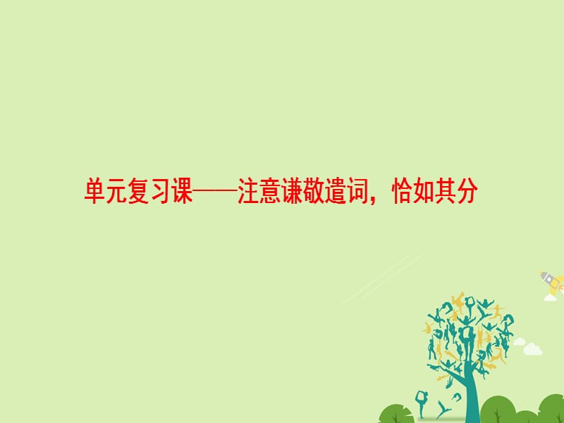 高中語文 第4單元 你是誰 我是誰單元復習課 注意謙敬遣詞恰如其分課件 魯人版選修《語言的運用》_第1頁