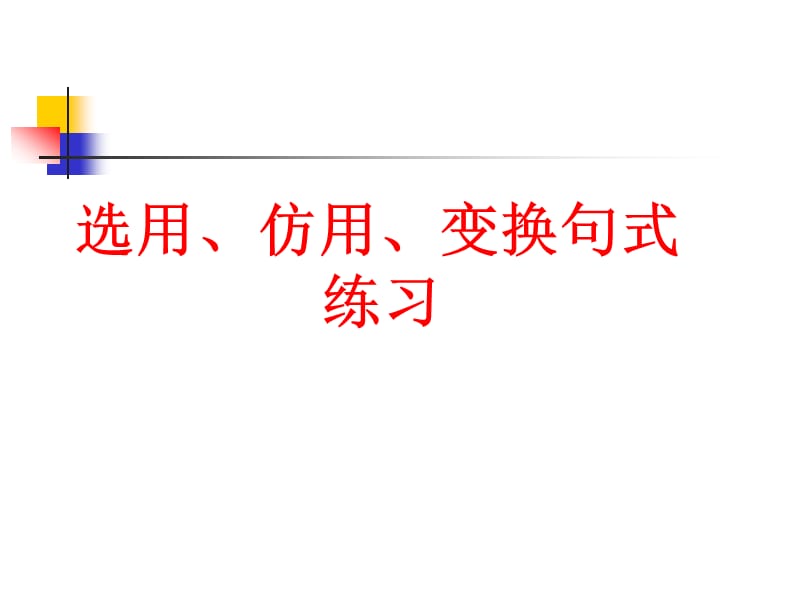 選用、仿用、變換句式練習課件_第1頁