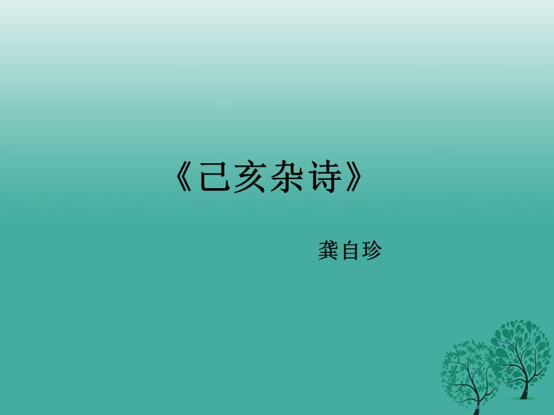 八年級(jí)語(yǔ)文上冊(cè) 第三單元 誦讀欣賞三《己亥雜詩(shī)》課件2 （新版）蘇教版_第1頁(yè)