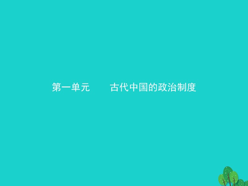 高中歷史 第一單元 古代中國的政治制度 1 夏、商、西周的政治制度課件 新人教版必修11_第1頁