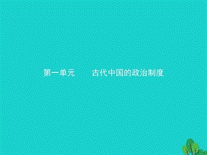 高中歷史 第一單元 古代中國(guó)的政治制度 1 夏、商、西周的政治制度課件 新人教版必修11