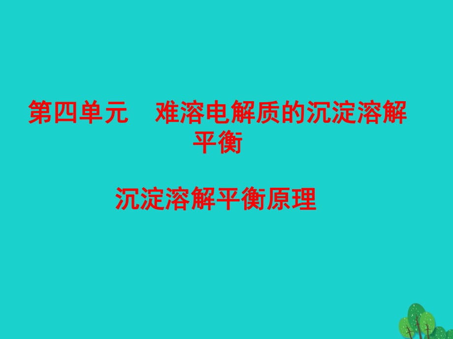 高中化學 專題3 第4單元 第1課時 難溶電解質的沉淀溶解平衡課件 蘇教版選修4_第1頁